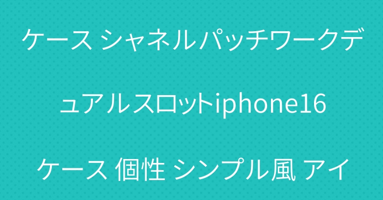 シャネル 背面にカード入れ付き アイホン 16/16pro ケース シャネルパッチワークデュアルスロットiphone16ケース 個性 シンプル風 アイホン 14pro maxレデイース愛用 携帯ケース 送料無料
