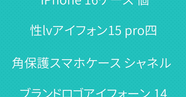 dior風 ラインストーン付き iPhone 16ケース 個性lvアイフォン15 pro四角保護スマホケース シャネル ブランドロゴアイフォーン 14pro maxケース 女性愛用 男性愛用 高级 販売店