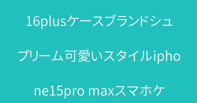 面白いシュプリーム×カエル王子コラボiphone16pro/16plusケースブランドシュプリーム可愛いスタイルiphone15pro maxスマホケースカーミットiphone14pro/13mini激安ケース