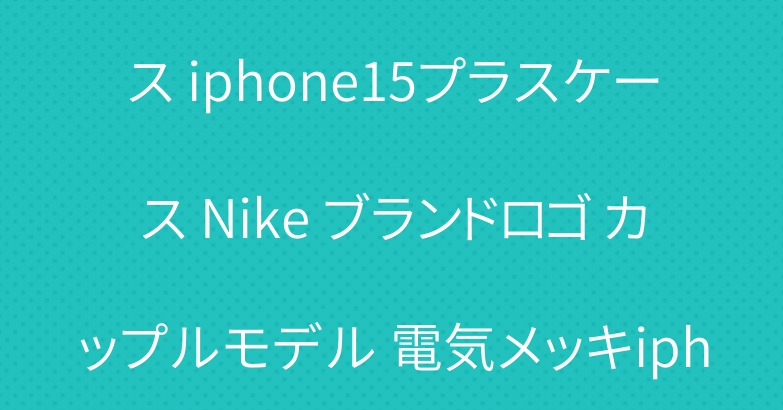 新しいiphone16/16pro Adidasスタイルケース iphone15プラスケース Nike ブランドロゴ カップルモデル 電気メッキiphone14透明ケース ピナクルブランド メタリックiphoneケース かわいいモデル