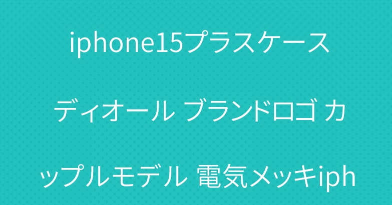 新しいiphone16/16pro ディオールスタイルケース iphone15プラスケース ディオール ブランドロゴ カップルモデル 電気メッキiphone14透明ケース ピナクルブランド メタリックiphoneケース かわいいモデル