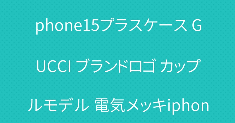 新しいiphone16/16pro グッチスタイルケース iphone15プラスケース GUCCI ブランドロゴ カップルモデル 電気メッキiphone14透明ケース ピナクルブランド メタリックiphoneケース かわいいモデル