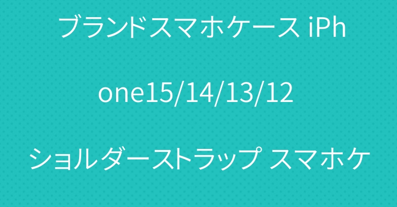 iPhone16 ルイヴィトン ブランドスマホケース iPhone15/14/13/12 ショルダーストラップ スマホケース おしゃれ LVスタイル ダフネロックデザイン