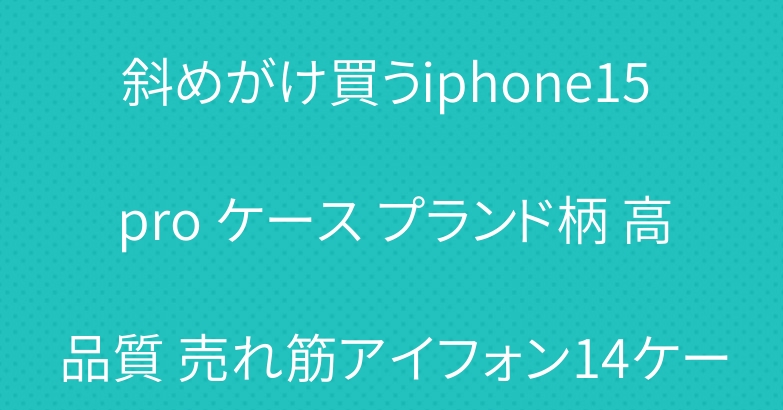 セリーヌ iphone 16 収納携帯 ケースceline 斜めがけ買うiphone15 pro ケース プランド柄 高品質 売れ筋アイフォン14ケース セリーヌ おしやれ ins風 iphone13ケ-ス 女性向け