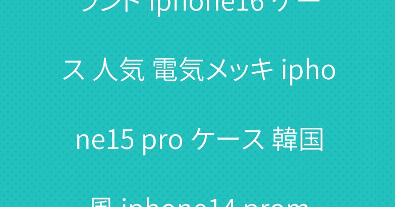 chanel シャネル ハイブランド iphone16 ケース 人気 電気メッキ iphone15 pro ケース 韓国風 iphone14 promax ケース レディース 斜め掛け