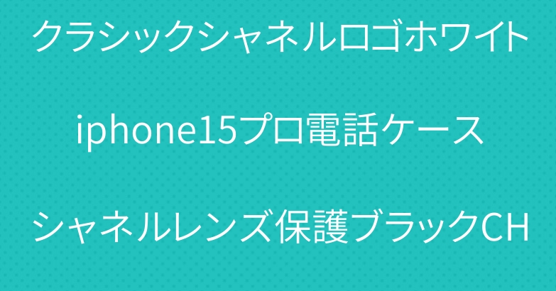 シャネルiPhone16ケースクラシックシャネルロゴホワイトiphone15プロ電話ケースシャネルレンズ保護ブラックCHANELブランドiPhone14完全保護ケース送料無料