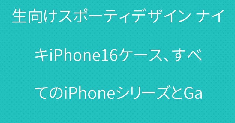 シンプルでスタイリッシュな高校生向けスポーティデザイン ナイキiPhone16ケース、すべてのiPhoneシリーズとGalaxy Sシリーズに対応します。
