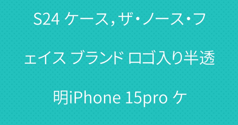スポーツスタイルGalaxy S24 ケース，ザ・ノース・フェイス ブランド ロゴ入り半透明iPhone 15pro ケース、高校生に深く愛されています
