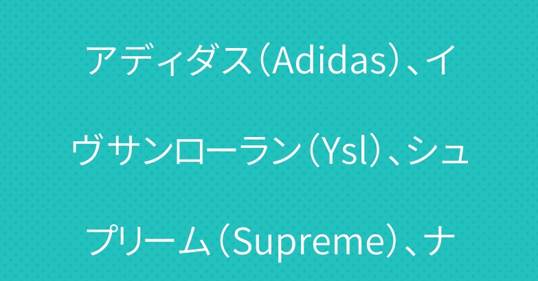 ルイヴィトン iphone 16 pro maxケース イブサンローラン コーチ apple watch 10 9 バンド ブランド 生活にマストなブランドiphone galaxy xpeira google pixelスマホケース ipadケースairpodsケースなど。流行は毎年変化していて、一昨年は「手帳型ケース」、昨年は「斜め掛けショルダー・首掛け・ガラス」など様々な種類があります。 fatecaseで2024年おしゃれな実用な手帳型バッグ型カード入れストラップ付きの スマホケースブランドを集めました！ ブランドパロディ通販fatecase専門店主に 激安 セリーヌアディダスバレンシアガルイヴィトンシャネルグッチバーバリーシュプリームアップルウォッチバンドIPAD AIR5 6 MINI 7 8 PRO 2024　ギャラクシー S24 S23 ULTRAケースカバーIPHONE 15 16 XPERIA 1 VI 10 VIケースカバーそれに、他のブランド品例えば服、バック,財布,靴など通販販売の最高級販売店です、送料無料。2023高品質ルイ·ヴィトンセリーヌロエベディオールサングラス靴下帽子水着タオル子供服など財布バッググッチ服靴などの商品が低価格でお客様に 提供します。 ショルダーバッグに掛けて、ストラップを使わないでもお飾りを付けてもいいです。両手が解放される普段の生活に便利をもたらします。肌触りがよく、持ち運びしやすいです。コーチapple watch 10 9 バンド ブランドがレザーで作られて、柔軟に変形しない、耐衝撃、汗の指紋を防ぎ、触感が良好です。財布としてカード、現金、名刺などが収納できます。素材の表面に手触りは非常に良いフィット感を与えられ、夏でも手汗で変な匂いが出てきてません。カード類を収納できる、耐衝撃、汗の指紋を防ぎ、感触・触感が良好です。 激安ブランドコーチ Coach ルイヴィトン Lv グッチ Gucciアップルウォッチ9 10ブランドバンド Ultra 2 Se2バンド Apple Watch 10 9 8 7 バンド ブランドiphone15 16 aquos R8 R9 pro WISH 4 SENSE9 google pixel 8A 9 8 pro samsung s24 a54A55 galaxy z flip6 5 4 fold6 5 4など2024新機種ケースパロディーfatecase、精巧に作られたのルイヴィトングッチロエベセリーヌフェンデイアイフォン16 15 14 13 pro max ケースカバーギャラクシー z flip6/5/4/3 z fold5/4/3 xpeira 1/10 v pro iv apple watch 10/9/8/7 2023 airpods 4 pro4 lite galaxy buds pro2新作を取り扱っています。ディオールgalaxy s23 ultra S24 ULTRAコピーブランド代引き,口コミが良いスーパーギャラクシー s23 S24 a54 A55ケースカバー激安販売！プロの誠実、品質が保証します ルイヴィトンapple watch 10 9 バンド ブランド は高品質の材質、精緻な工芸、スタイルデの豊富さ、品質保証、ご購入を歓迎しています!ブランドGG gucciファッションiphone 15 16 google pixel 7a 8 9 proケースはシンプルながらも高級感のある仕上がり、男女や世代を問わず長く愛用できます！パロディシャネルアイフォン15 16ケースは大人レディースメンズに大人気です。 Apple Watch 10 9 8 7 Ultra2 Se2 アップル10 9 8ウォッチ腕時計交換バンド45mm 49mm ルイヴィトン Lv 激安 気品ある雰囲気を演出してくれる人気のブランドシャネル、MiuMiu ミュウミュウ、CELINE、ロエベ、アディダス（Adidas）、イヴサンローラン（Ysl）、シュプリーム（Supreme）、ナイキ（Nike）、ステューシー（Stussy）、ルヴィトン（Louis Vuitton）、シャネル（Chanel）、グッチ（Gucci）、バレンシアガ（Balenciaga）、コーチ（Coach）、セリーヌ、プラダ、ザ・ノース・フェイス、ディズニー、コムデギャルソン、ディオールなど。大人の女性男性も持ちやすいアイテムが多く、人気の海外セレブや芸能人も多数愛用しています♪ 毎日の生活をさらに便利に使いやすく。背面にカードポケットを搭載した イブサンローラン アイフォン16 ケース。最大4枚カードを収納可能。カード入れが欲しいけれど、厚みが気になる手帳型タイプが苦手な方にオススメします。上品なブランド柄と落ち着きある色合いは、大人っぽく高級な雰囲気を醸し出し、ビジネスシーンにもおすすめです。 IPhone 15シリーズ 即納 イブサンローラン Ysl IPhone16 IPhone15 14 13 Pro IPhone16 15 11 Pro 8 SE ケース 2023人気の海外有名なコピーブランドセリーヌプラダシャネル、ルイヴィトン、アディダスイヴサンローランバレンシアガなどのブランドアップルウォッチ10 9 ultra2バンドアイフォン15 16 pro max xperia 1v 10 vI AQUOS R8 R9 PRO SH-51D R8 SH-52D XPERIA 1 V XPERIA 10 Vグーグルピクセル10 9 8 PRO 7PRO 7AカバーGALAXY S24 ULTRA S23ケースカバー 激安通販、10年間以上の販売実績を持っている信用できるブランド激安専門店fatecase！代引可、後払い可、佐川発送、どうぞご覧ください 革製のルイヴィトン iphone 16 pro maxケース や、ブランドの字母デザインが特徴的なアイフォン15プロ用カバーアップルウォッチブランドバンドがあります。さらに、アイフォン14プロ 15 16の白黒カラーにもヴィトンのブランドロゴが施されたlv風のカバーがあります。また、アイフォン13 14 15 16用のカバーもご用意しています。これらのアイテムは高品質な革素材を使用し、スタイリッシュなデザインとヴィトン風の要素を合わせ持っています。あなたのiPhoneを保護しながら、おしゃれな雰囲気を演出します。 phone 15シリーズ即納 ルイヴィトン Lv メンズレディース IPhone16 14 15 アイフォン15 16 Pro Maxケース ルイヴィトン Lv 新作お勧め♪目立つロゴは高級感あふれます。持っているだけで大人の印象を与える柄は、ビジネスシーンでも活躍します。男女兼用なのでカップルで持ったり、ギフトにもオススメです。 本物 コーチ iphone 16 pro ケース が人気登場！アイコニックなキルティングデザインとココマークが特徴、しかもキラキララインストーン入り、華やかで大人可愛いイメージに！ルイヴィトン シャネルグッチバーバリーロエベセリーヌアイホン15plus16 お洒落なパールチェーン付き、肩掛けすればスマホを落とす心配も無く、両手が空くスタイルは旅行にもぴったり。 IPhone 15シリーズ 即納 アイフォン15 16プロ保護ケースコーチ Coach 便利 男女兼用 革製 LINEお友達募集中 ★★ご注文前、新しいLINEお友達に300円オフのクーポンを数量限定に配布中、ぜひ見逃せないように ★★ご注文後、LINEお友達におまけを贈り致します、ぜひ見逃せないように ★★弊店がLINEのタイムラインで他の超激安ハイブランド偽物品（時計、スマホケース、服、靴、財布、バッグ、ネックレス、ブレスネット、マフラー、サングラス、寝具、毛布、マフラー、靴、ペット用品など全ての生活用品）を取り扱っております、ぜひ見逃せないように ★★LINEのタイムラインで出品しておる商品限定時間限定↓のキャンペーンがぜひ見逃せないように キャンペーン内容： 1）一点ご購入ならばすぐ500円OFF(3999円以上の商品)； 2）二点ご購入ならばすぐ1000円OFF(3999円以上の商品)； 3）三点ご購入ならばすぐ1500円OFF(3999円以上の商品)； 4）四点ご購入ならばすぐ2000円OFF(3999円以上の商品)； 5）五点ご購入ならばすぐ2500円OFF(3999円以上の商品)； 時間限定数量限定 1点買うと1点おまけ 全てのおまけを一覧ページ：https://www.fatecase.com/present-page 決済方法ご説明： 方法一:クレジットカードお決済方法 VISA JCB MASTERなどカードで直接にお決済いただきます 方法二: 前払いお振込方法 ラインであるいはメールでお振込口座を送り致します 方法三:後払いお振込方法 ラインであるいはメールでお振込口座を送り致します、ご注文後、ご注文合計の半分を弊店の口座にお振込いただきま 方法四:代金引換 ※代金引换手数料は先にカードお決済方法あるいはお振込方法でお決済お願いいたします、残りの商品金額は着いたら支払います 代引き手数料最低2000円，最高20%商品価格。 ［例1］青木さん、注文商品価格：20000円、代引き手数料：4000円。 カードお決済あるいは銀行振込：4000円。商品到着後、支払い金額：20000円 ［例2］青木さん、注文商品価格：4200円、代引手数料：2000円。 カードお決済あるいは銀行振込：2000円。商品到着後、支払い金額：4200円 ※何らかの理由により荷送人さまに返送した場合も代引手数料は申し受けます。 弊店のLINE ID:brand2023 下記LINEのQRコートをお読み取ってください