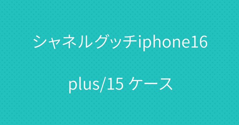 シャネルグッチiphone16plus/15 ケース