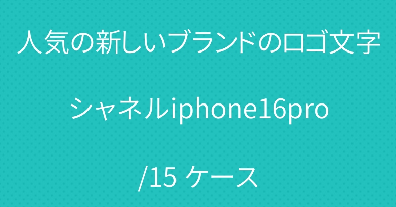 人気の新しいブランドのロゴ文字シャネルiphone16pro/15 ケース