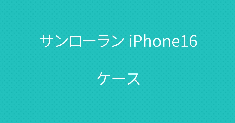 サンローラン iPhone16ケース