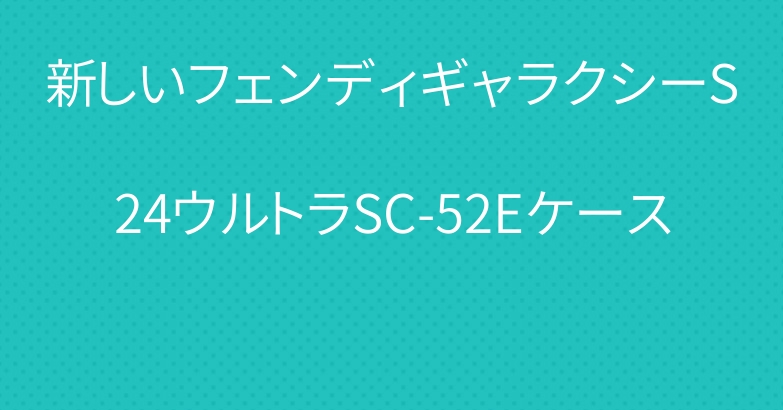新しいフェンディギャラクシーS24ウルトラSC-52Eケース
