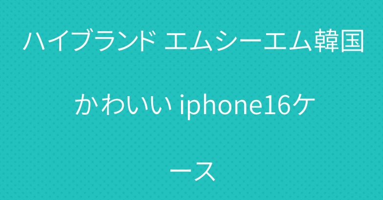 ハイブランド エムシーエム韓国 かわいい iphone16ケース