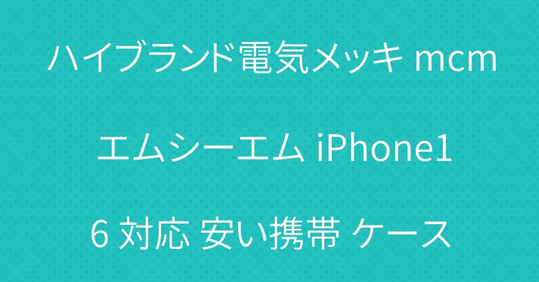 ハイブランド電気メッキ mcm エムシーエム iPhone16 対応 安い携帯 ケース