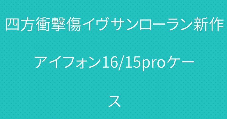 四方衝撃傷イヴサンローラン新作アイフォン16/15proケース