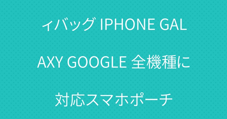 ィバッグ IPHONE GALAXY GOOGLE 全機種に対応スマホポーチ
