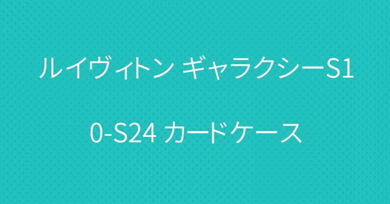 ルイヴィトン ギャラクシーS10-S24 カードケース