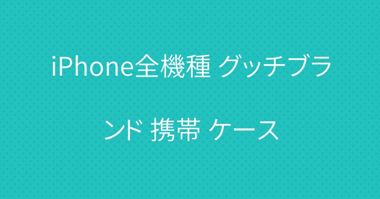 iPhone全機種 グッチブランド 携帯 ケース