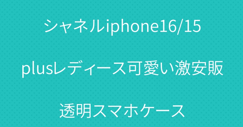 シャネルiphone16/15plusレディース可愛い激安販透明スマホケース