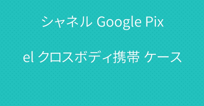 シャネル Google Pixel クロスボディ携帯 ケース