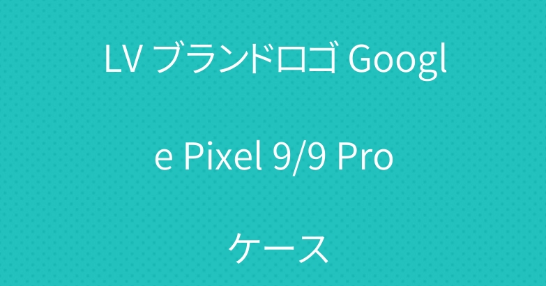 LV ブランドロゴ Google Pixel 9/9 Pro ケース