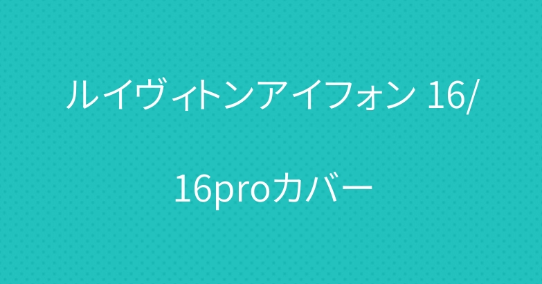 ルイヴィトンアイフォン 16/16proカバー