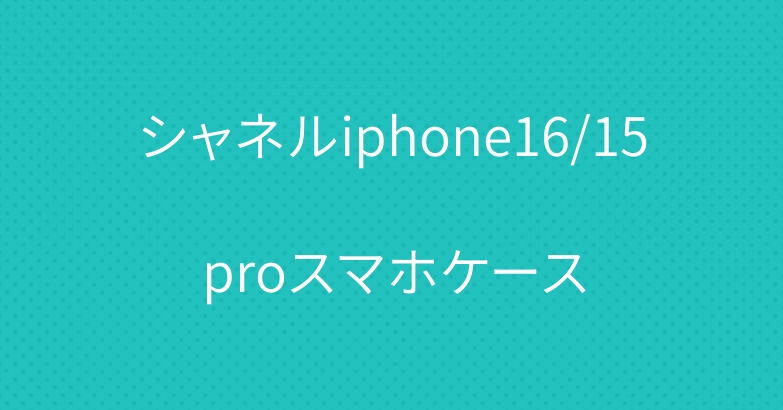 シャネルiphone16/15proスマホケース