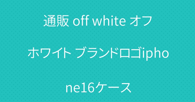 通販 off white オフホワイト ブランドロゴiphone16ケース