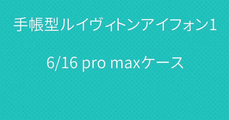 手帳型ルイヴィトンアイフォン16/16 pro maxケース