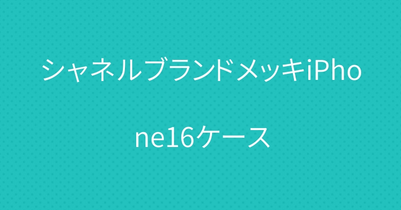 シャネルブランドメッキiPhone16ケース