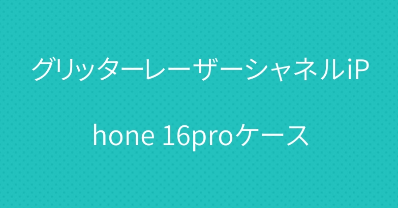 グリッターレーザーシャネルiPhone 16proケース