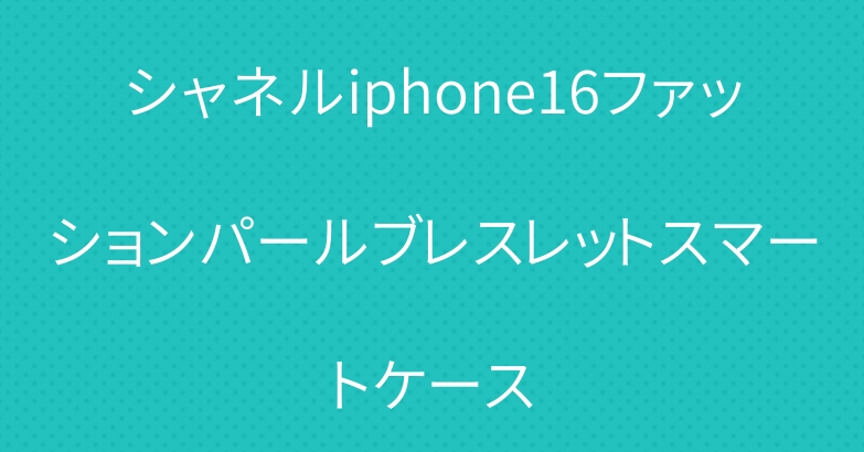 シャネルiphone16ファッションパールブレスレットスマートケース