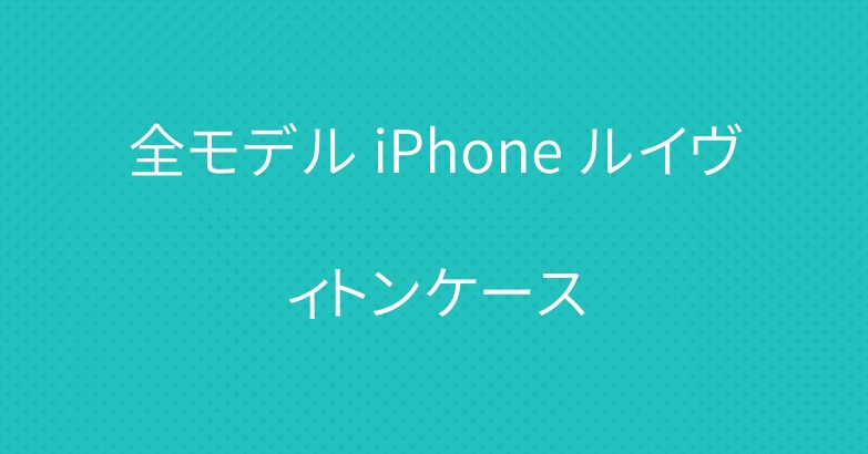 全モデル iPhone ルイヴィトンケース