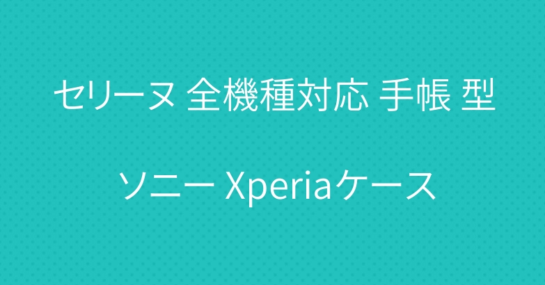 セリーヌ 全機種対応 手帳 型 ソニー Xperiaケース