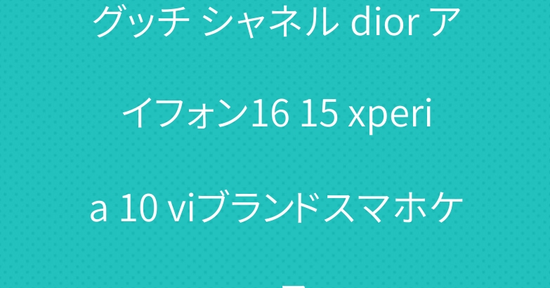 グッチ シャネル dior アイフォン16 15 xperia 10 viブランドスマホケース
