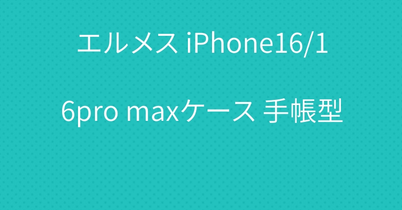 エルメス iPhone16/16pro maxケース 手帳型
