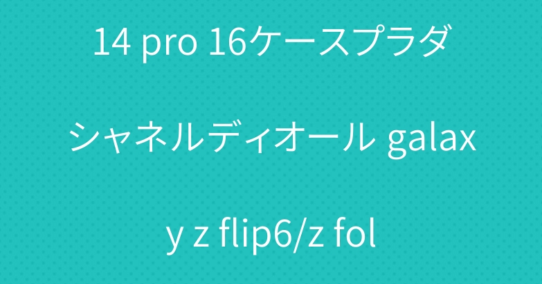 マルジェラ iphone15 14 pro 16ケースプラダシャネルディオール galaxy z flip6/z fold6/s24 ultraケース