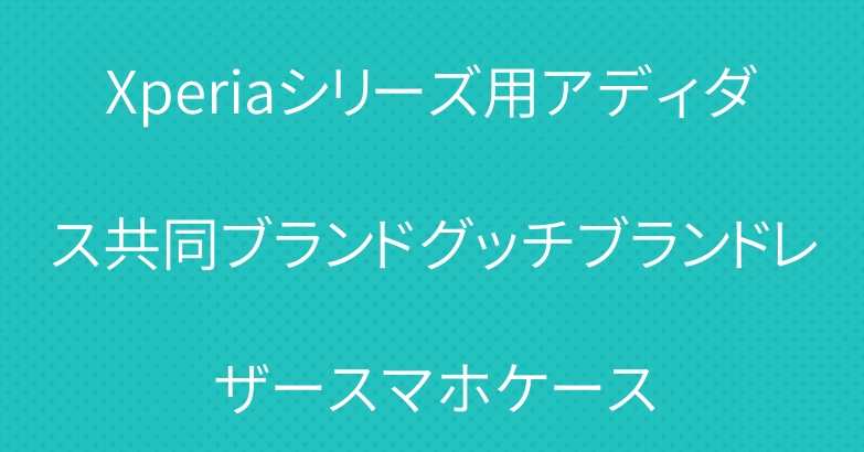 Xperiaシリーズ用アディダス共同ブランドグッチブランドレザースマホケース