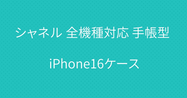 シャネル 全機種対応 手帳型 iPhone16ケース