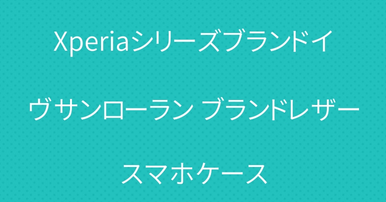 Xperiaシリーズブランドイヴサンローラン ブランドレザースマホケース