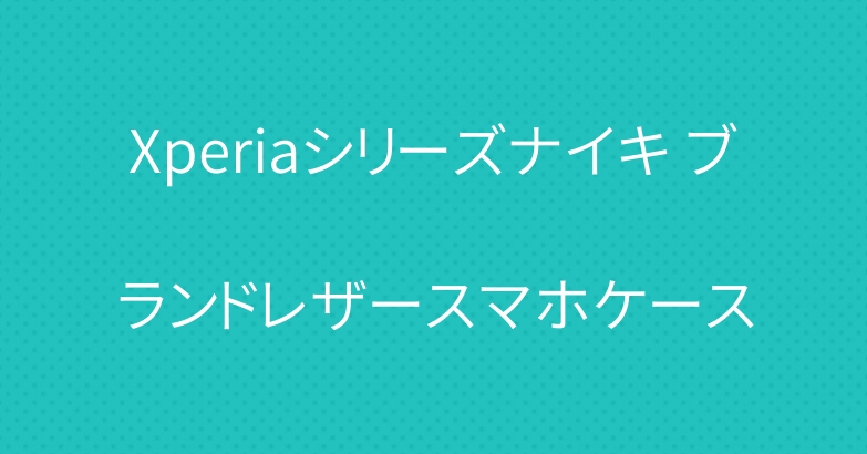Xperiaシリーズナイキ ブランドレザースマホケース