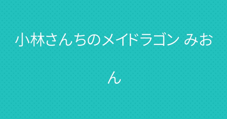 小林さんちのメイドラゴン みおん