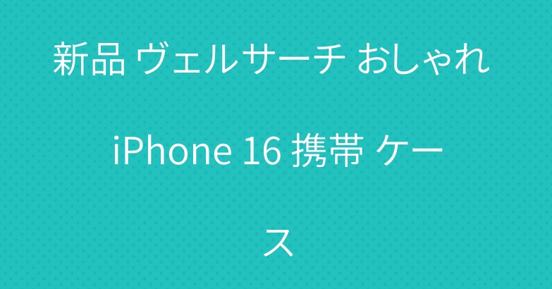 新品 ヴェルサーチ おしゃれ iPhone 16 携帯 ケース