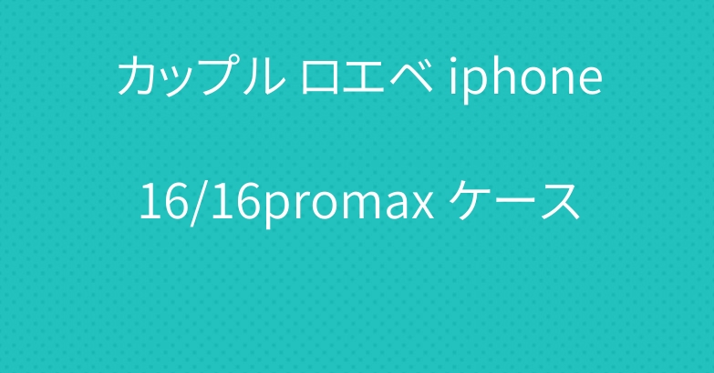 カップル ロエベ iphone16/16promax ケース