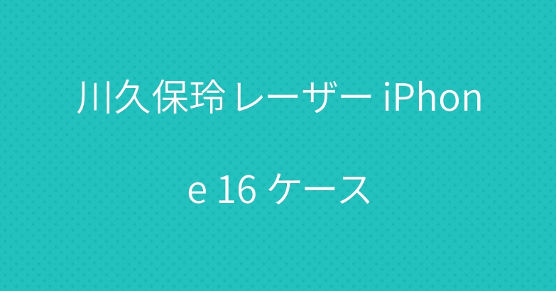川久保玲 レーザー iPhone 16 ケース