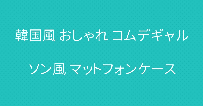 韓国風 おしゃれ コムデギャルソン風 マットフォンケース