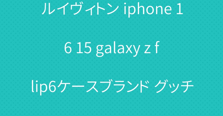 ルイヴィトン iphone 16 15 galaxy z flip6ケースブランド グッチ ディオール
