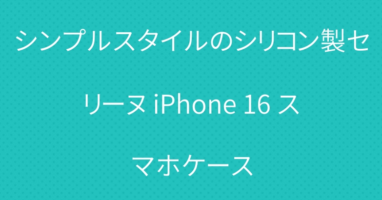 シンプルスタイルのシリコン製セリーヌ iPhone 16 スマホケース