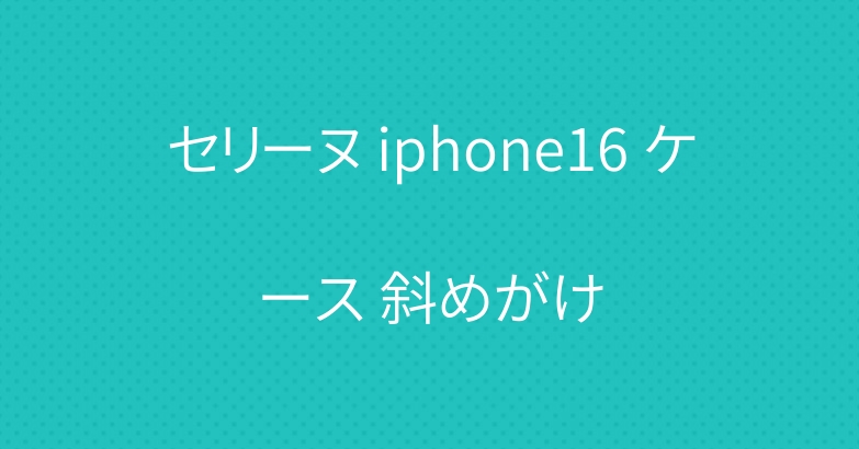 セリーヌ iphone16 ケース 斜めがけ